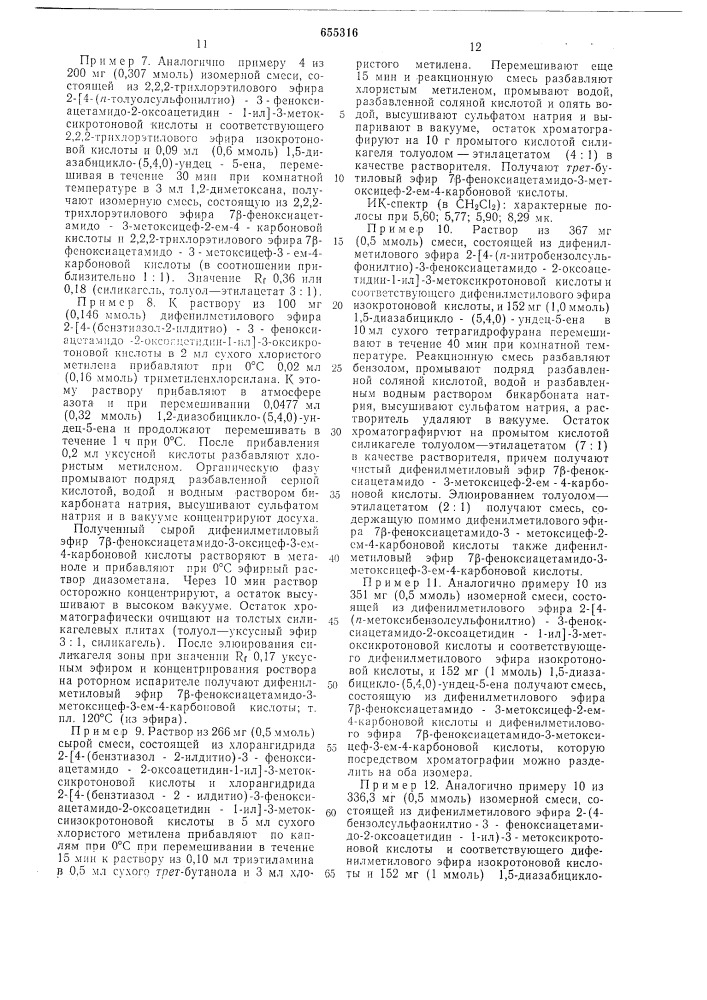 Способ получения соединений 7- аминоцефем-3-ол-4-карбоновой кислоты или их солей в виде смеси изомеров 2-и 3-цефем или отдельных изомеров (патент 655316)