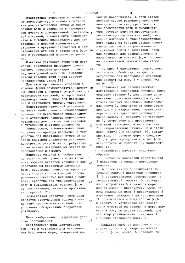 Установка для изготовления безопочных литейных форм (патент 1109240)