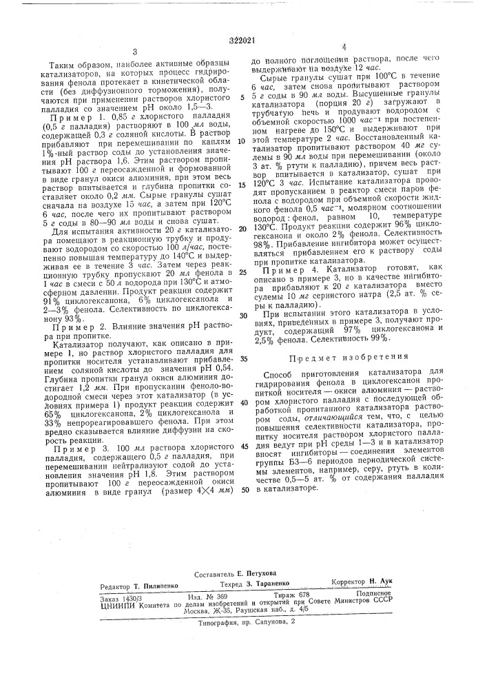 Способ приготовления катализатора для гидрирования фенола (патент 322021)