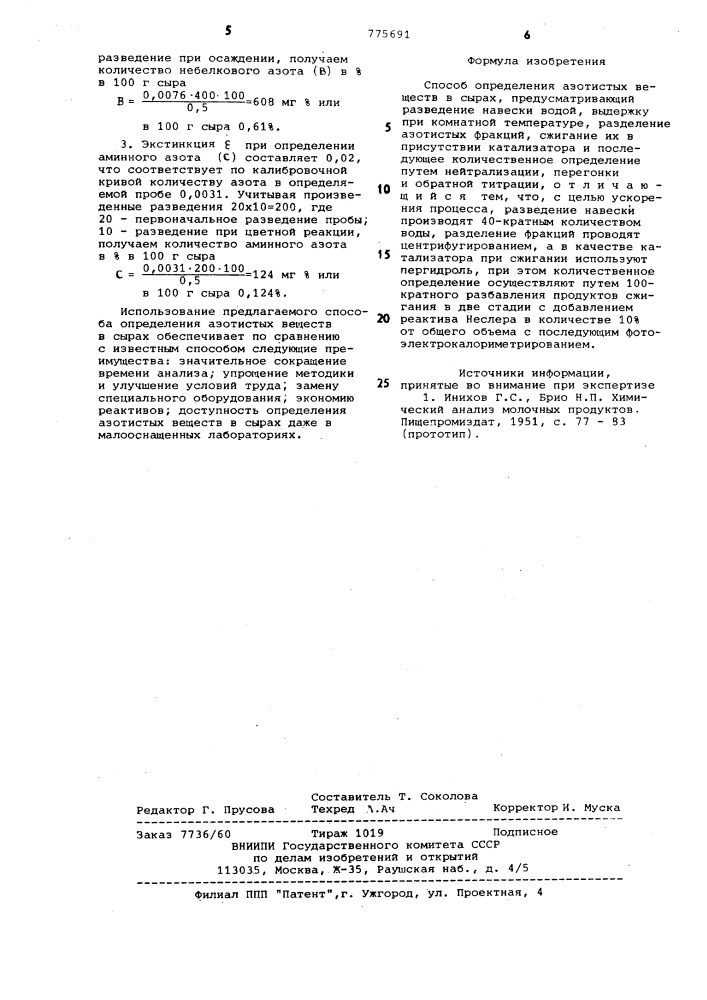 Способ определения азотистых веществ в сырах (патент 775691)