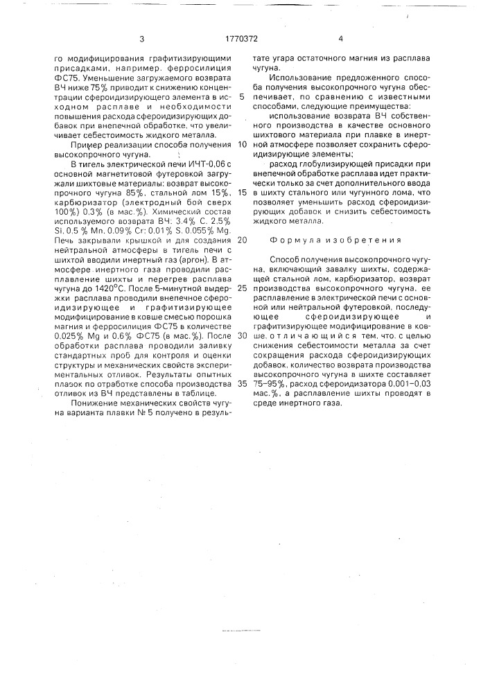 Способ получения высокопрочного чугуна (патент 1770372)
