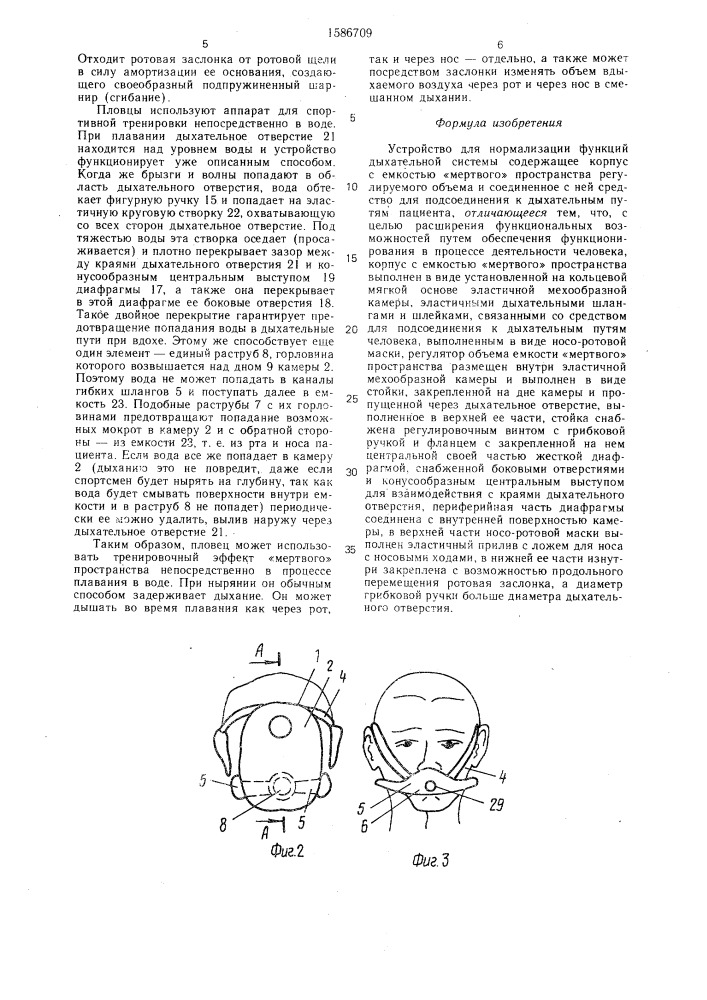 Устройство для нормализации функции дыхательной системы (патент 1586709)