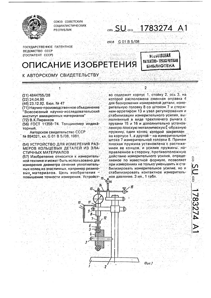 Устройство для измерения размеров кольцевых деталей из эластичных материалов (патент 1783274)