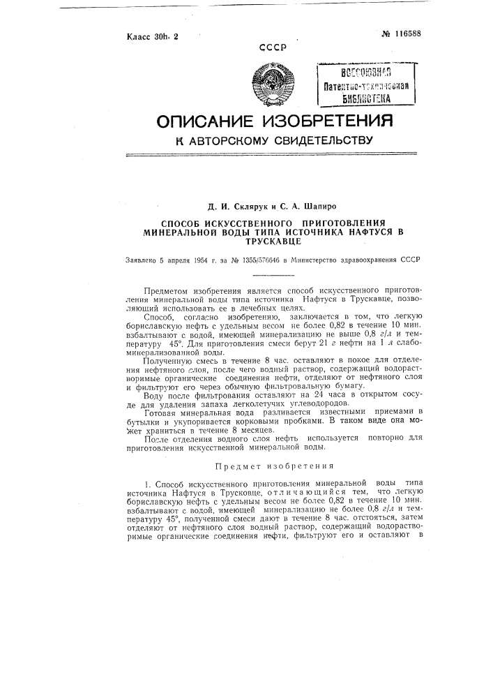 Способ искусственного приготовления минеральной воды типа источника нафтуся в трускавце (патент 116588)