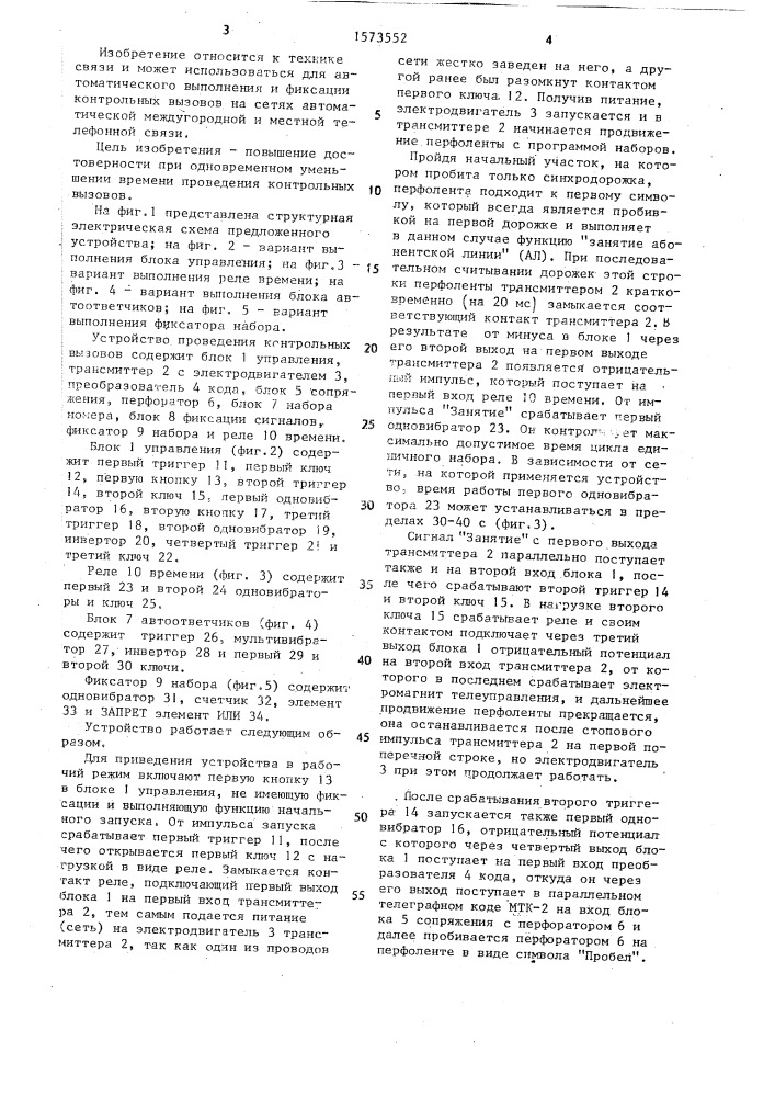 Устройство для проведения контрольных вызовов (патент 1573552)