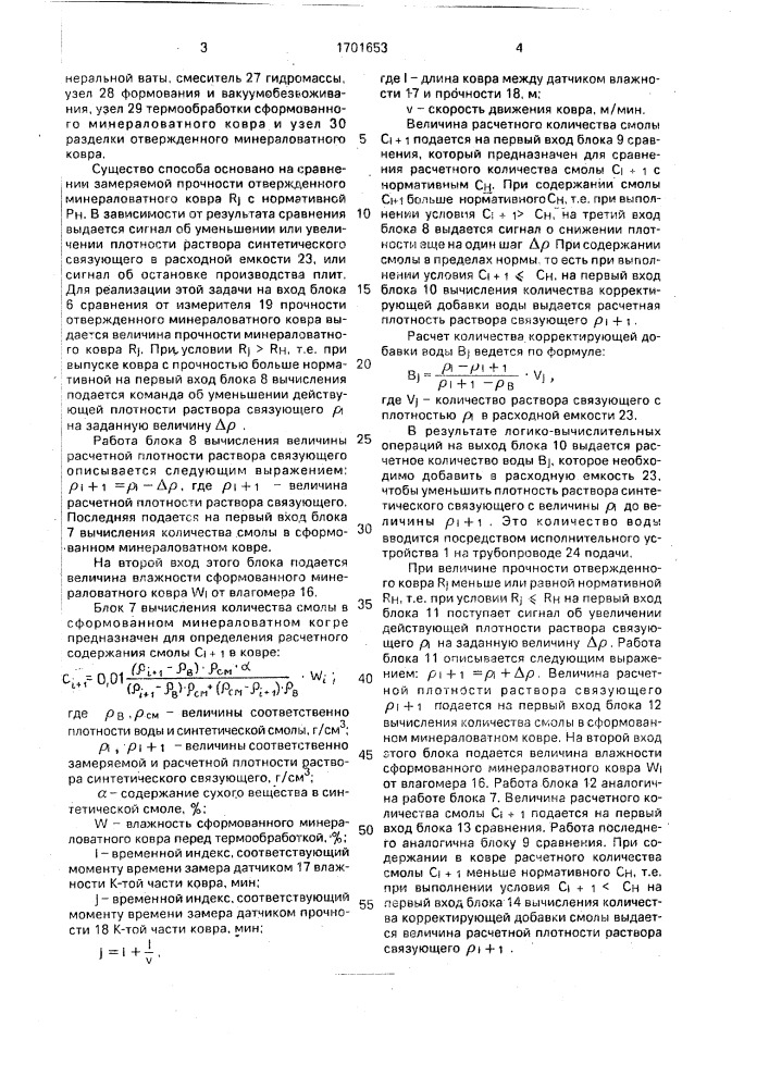 Способ управления изготовлением минераловатного ковра (патент 1701653)