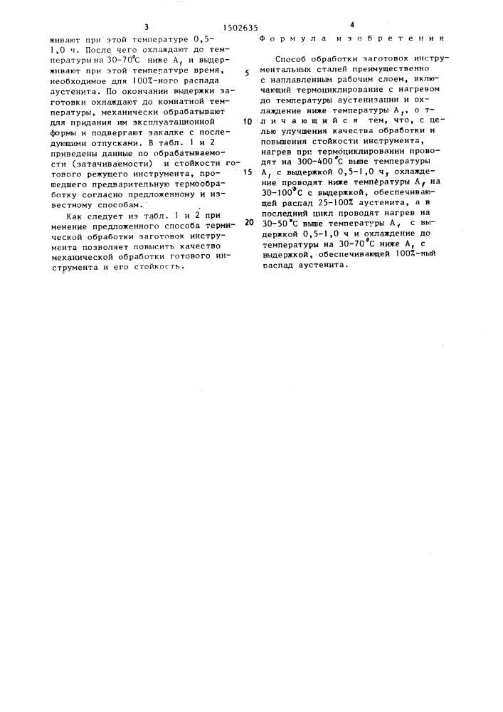 Способ обработки заготовок инструментальных сталей (патент 1502635)