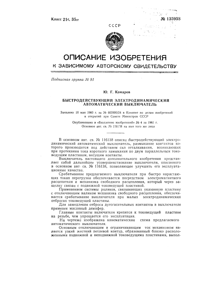 Быстродействующий электродинамический автоматический выключатель (патент 135938)