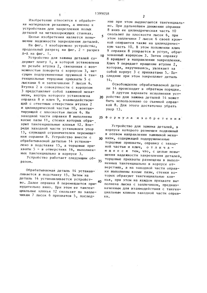 Устройство для зажима деталей (патент 1399058)