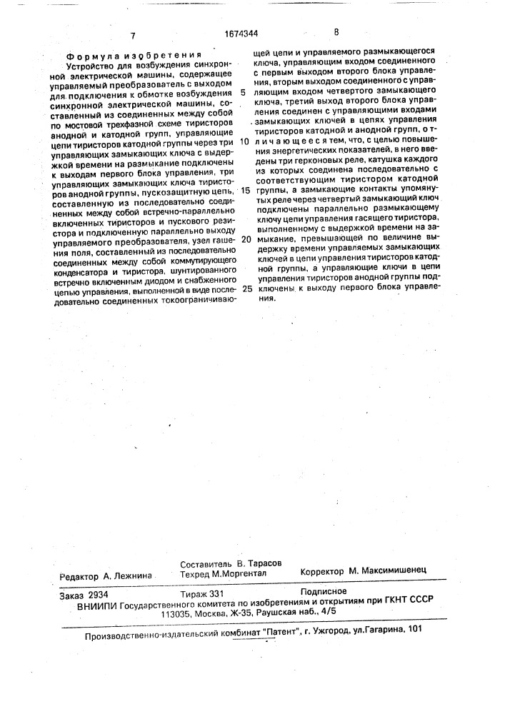 Устройство для возбуждения синхронной электрической машиной (патент 1674344)