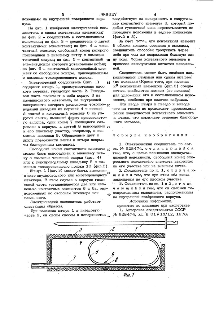 Электрический соединитель (патент 989627)