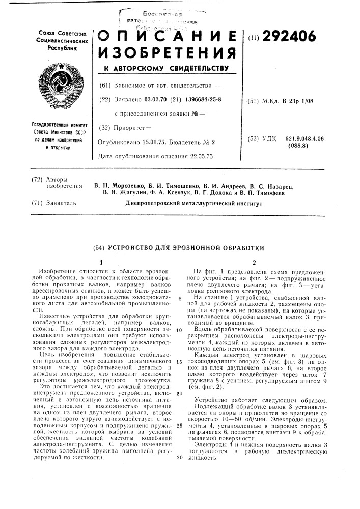 Устройство для эрозионной обработки (патент 292406)