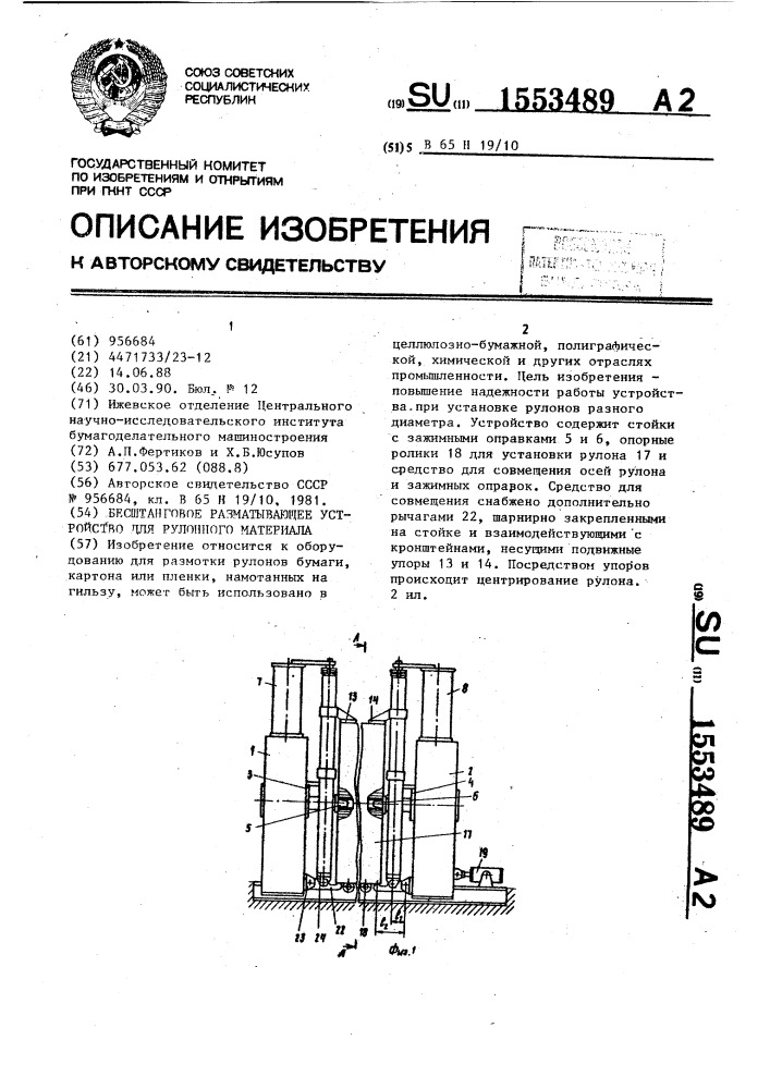 Бесштанговое разматывающее устройство для рулонного материала (патент 1553489)