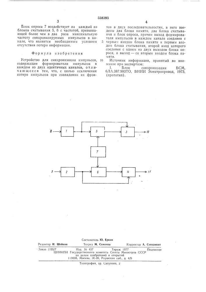 Устройство для синхронизации импульсов (патент 558393)