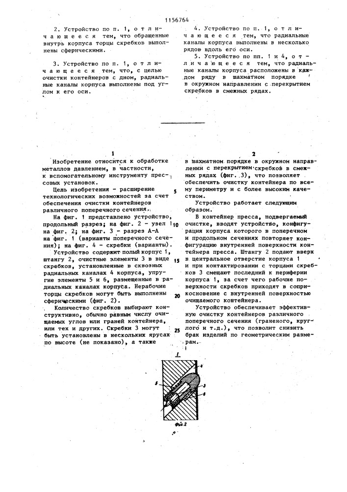 Устройство для очистки внутренней поверхности контейнера пресса (патент 1156764)