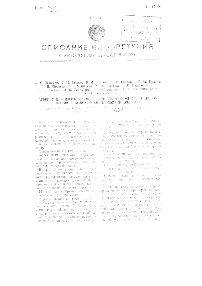 Агрегат для изготовления заменителя кожи на тканевой основе с полихлорвиниловым покрытием (патент 105266)