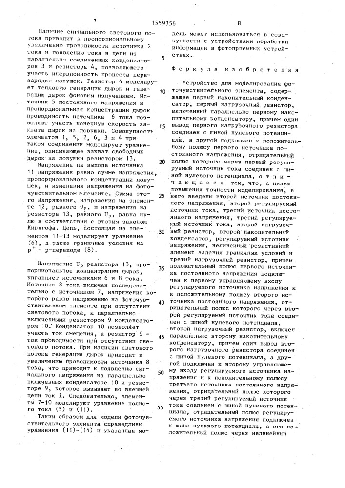Устройство для моделирования фоточувствительного элемента (патент 1559356)
