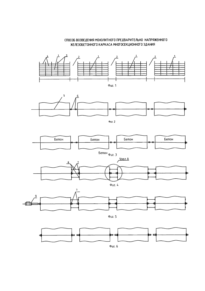 Способ возведения монолитного предварительно напряженного железобетонного каркаса многосекционного здания (патент 2632830)