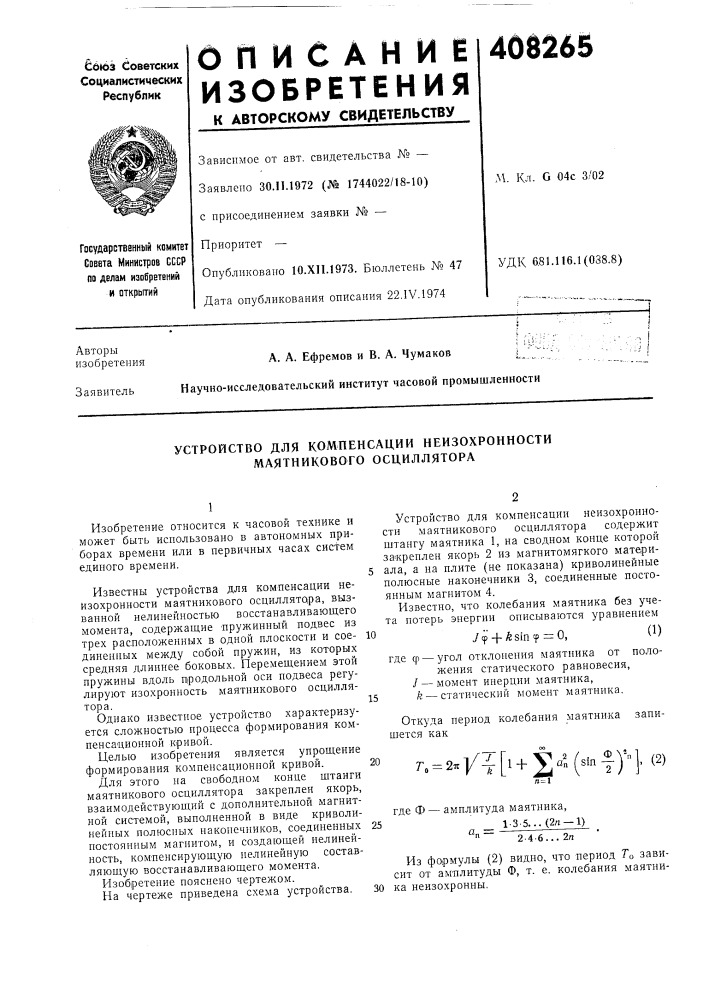 Устройство для компенсации неизохронности маятникового осциллятора (патент 408265)