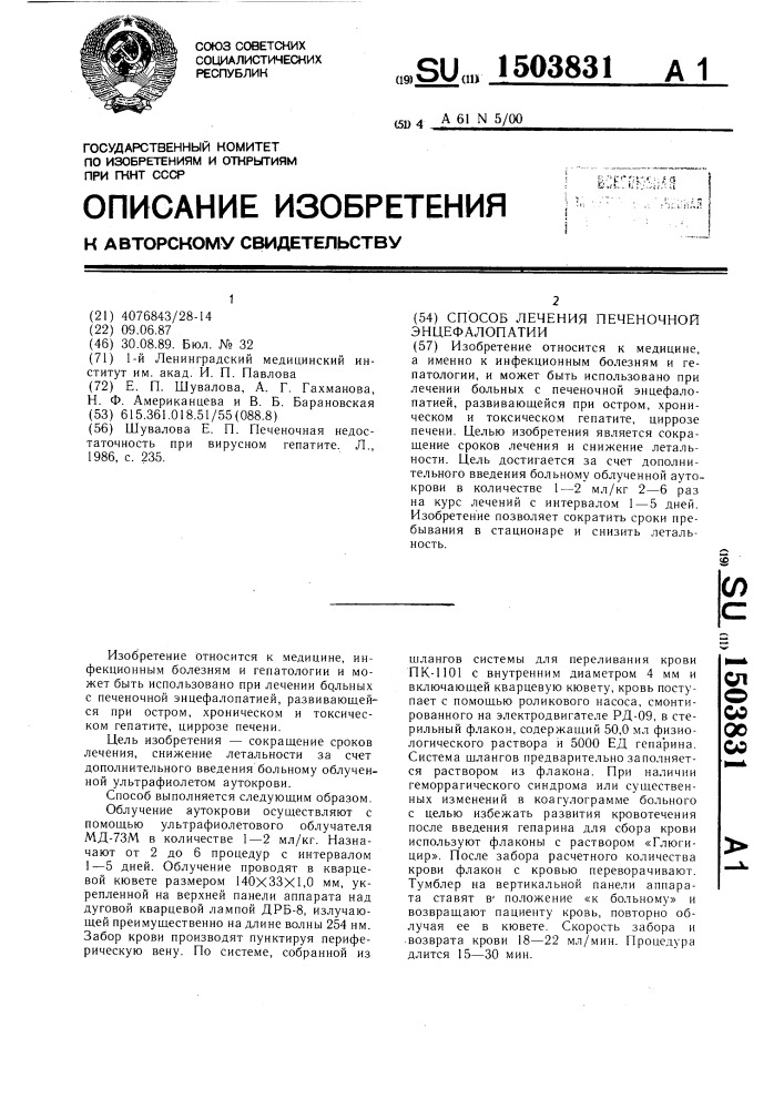 Способ лечения печеночной энцефалопатии (патент 1503831)