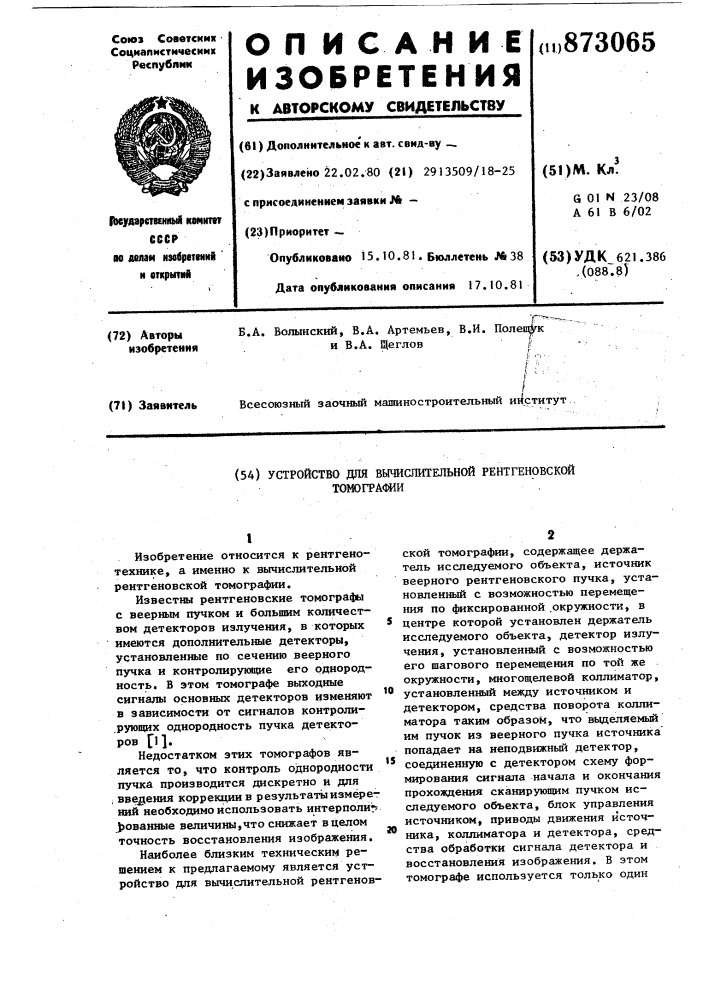 Устройство для вычислительной рентгеновской томографии (патент 873065)