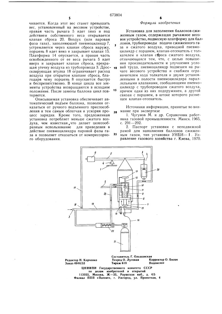 Установка для заполнения баллонов сжиженным газом (патент 673804)