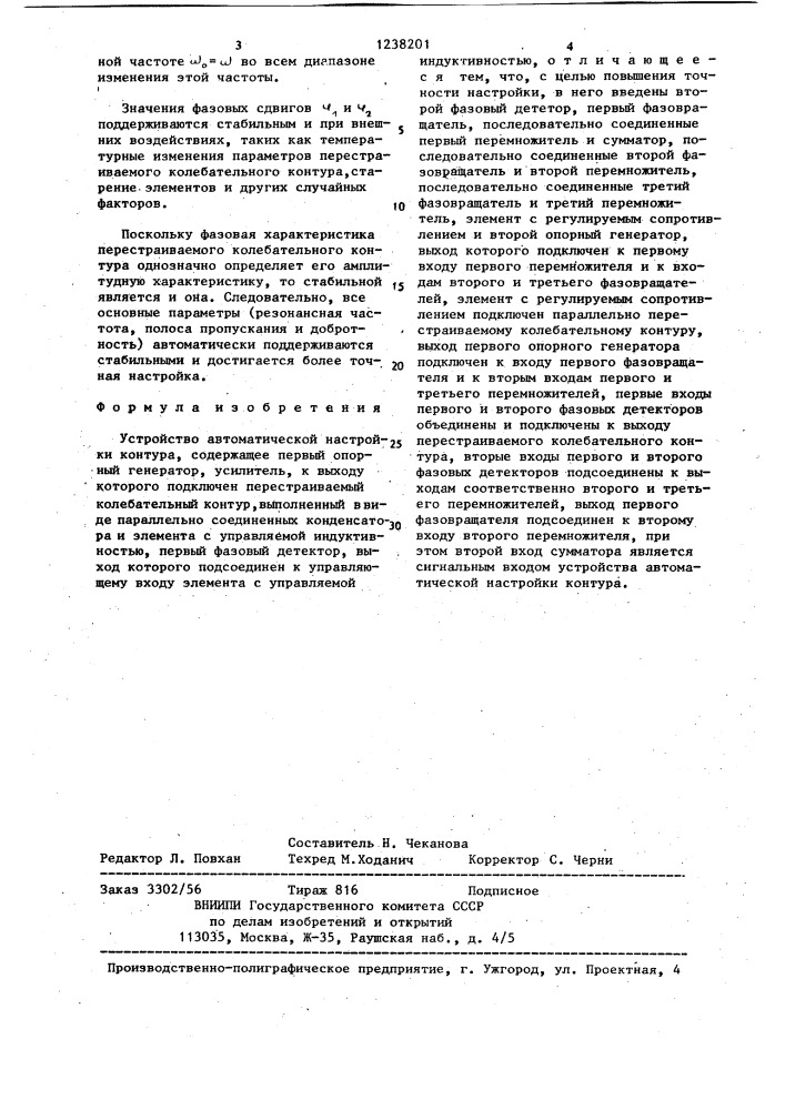 Устройство автоматической настройки контура (патент 1238201)