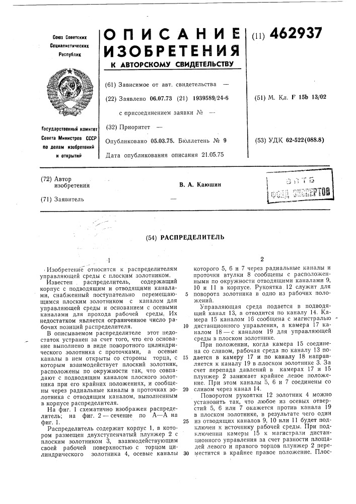 Распределитель (патент 462937)
