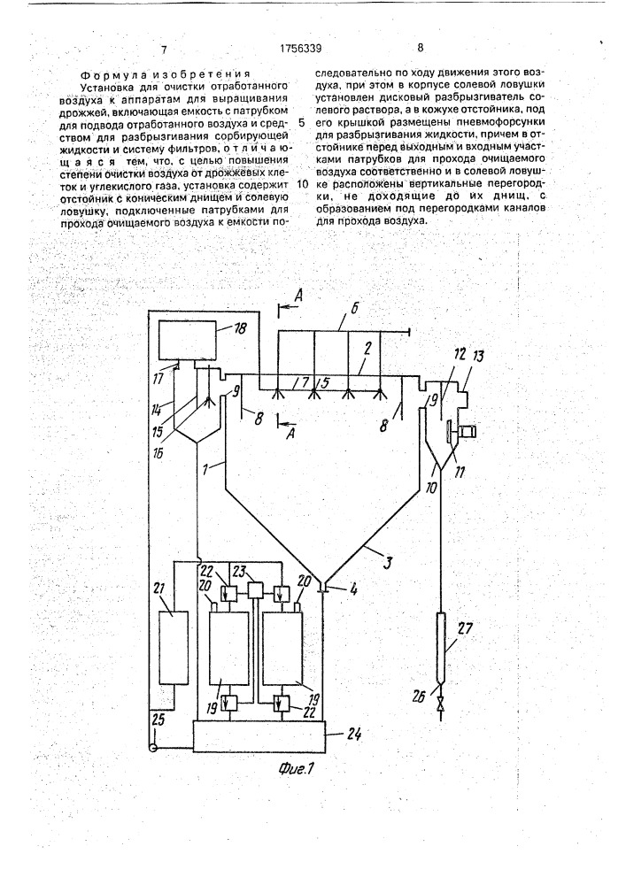 Установка для очистки отработанного воздуха к аппаратам для выращивания дрожжей (патент 1756339)
