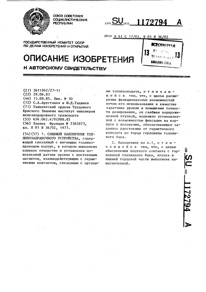 Сливной наконечник топливозаправочного устройства (патент 1172794)
