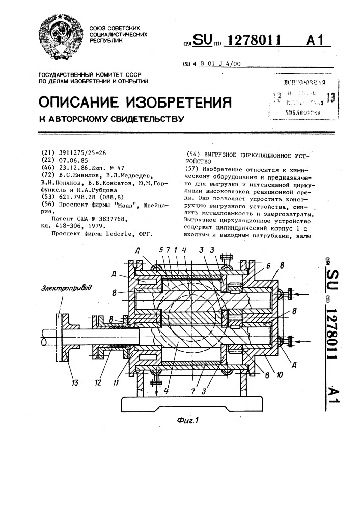 Выгрузное циркуляционное устройство (патент 1278011)