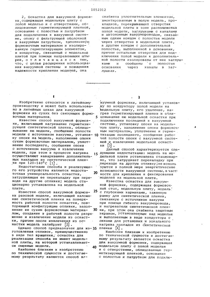 Способ вакуумной формовки и оснастка для его осуществления (патент 1052312)