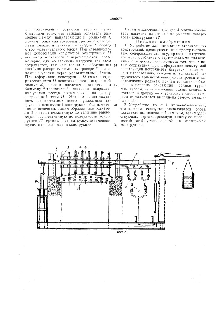 Устройство для испытания строительных конструкций (патент 380977)