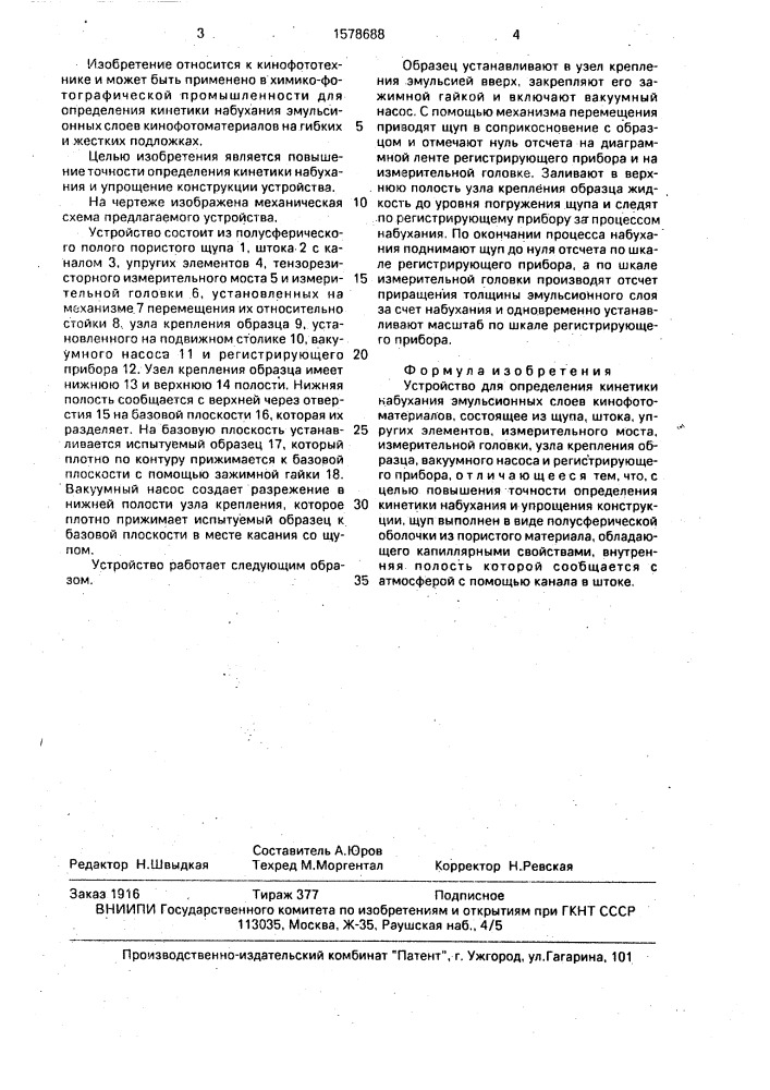 Устройство для определения кинетики набухания эмульсионных слоев кинофотоматериалов (патент 1578688)