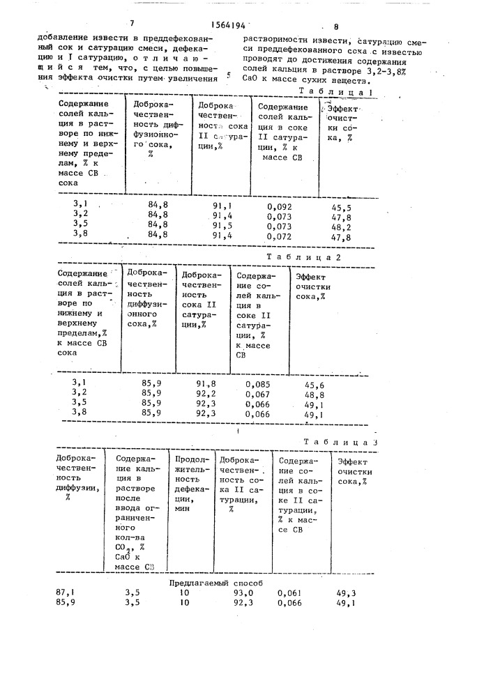 Способ очистки диффузионного сока (патент 1564194)