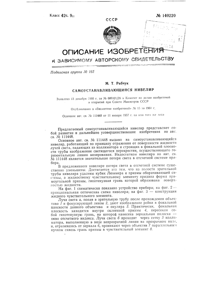 Самоустанавливающийся нивелир (патент 140220)