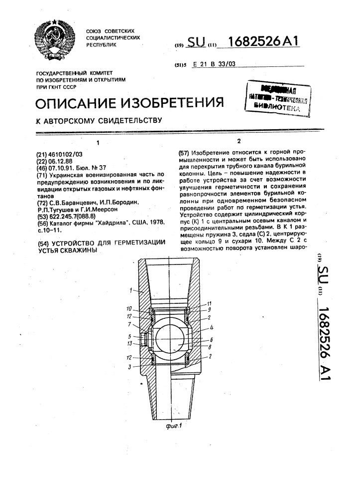 Устройство для герметизации устья скважины (патент 1682526)