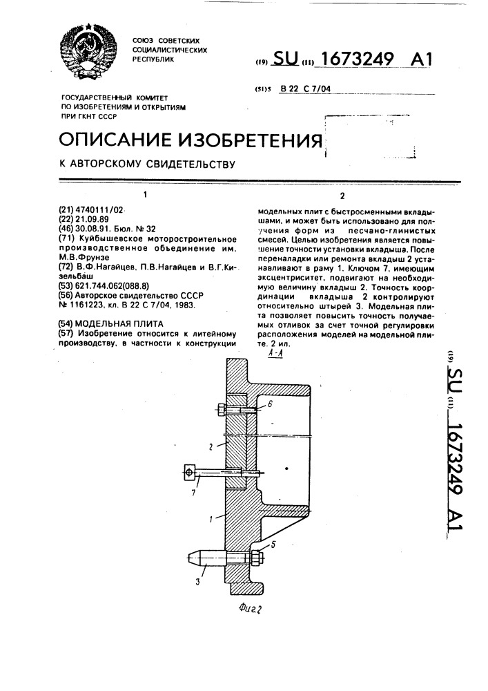 Модельная плита (патент 1673249)