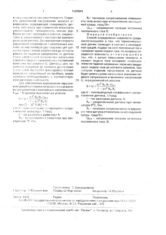 Способ определения влажности среды (патент 1696984)