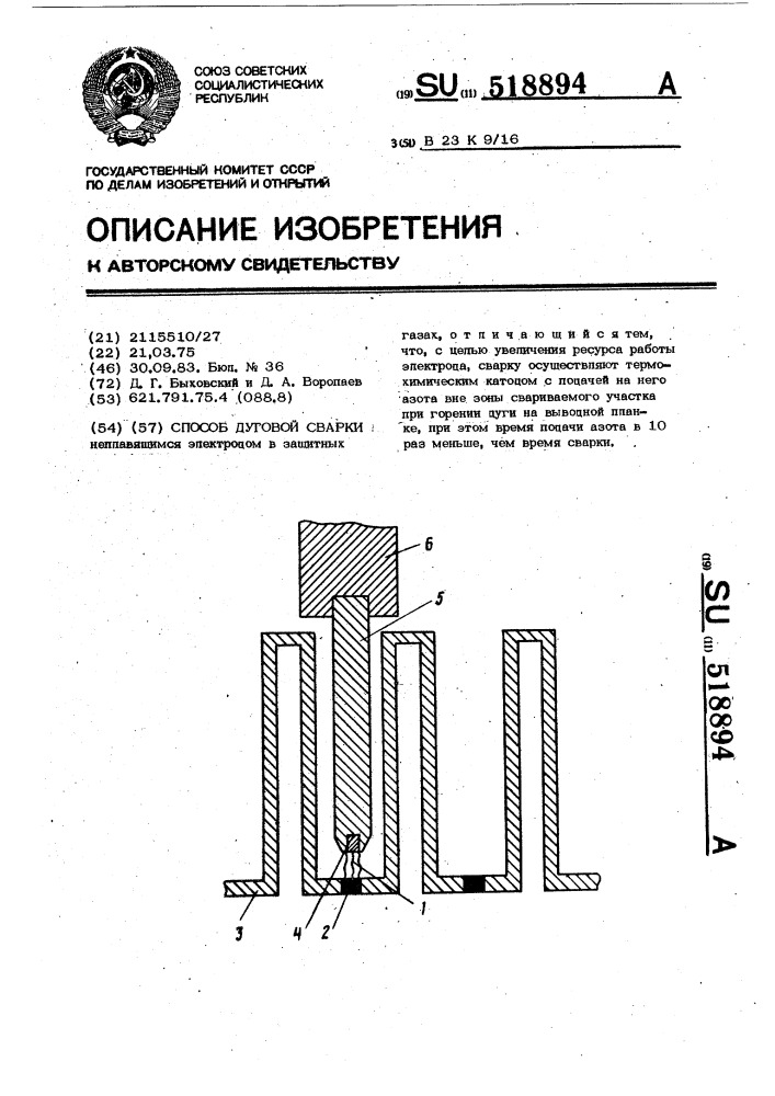 Способ дуговой сварки (патент 518894)