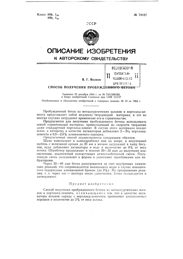 Патент ссср  74127 (патент 74127)