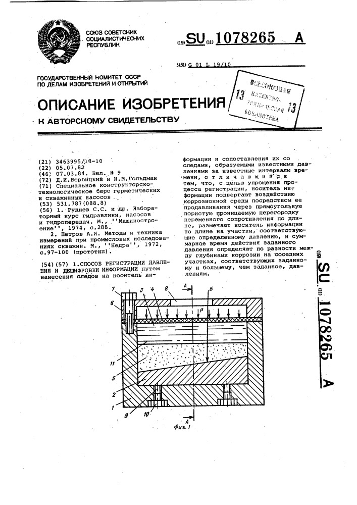 Способ регистрации давления и дешифровки информации (патент 1078265)