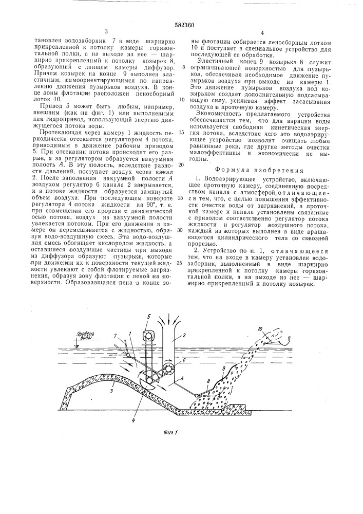 Водоаэрирующее устройство (патент 582360)