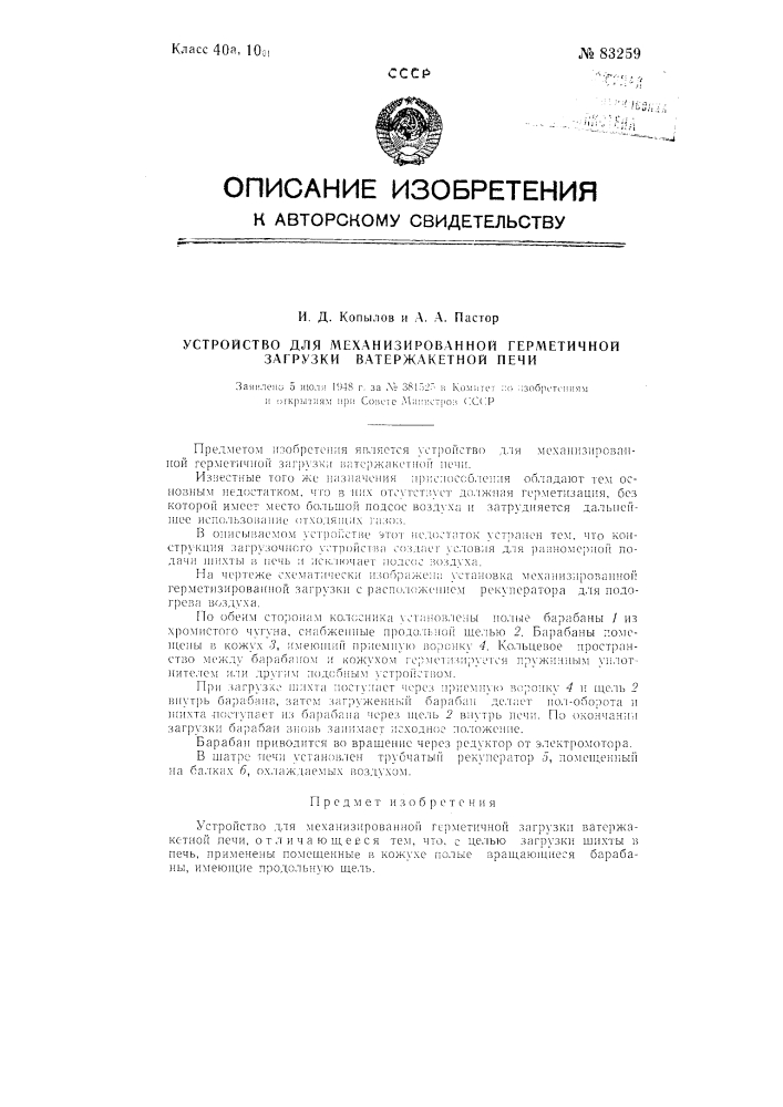 Устройство для механизированной герметичной загрузки ватержакетной печи (патент 83259)