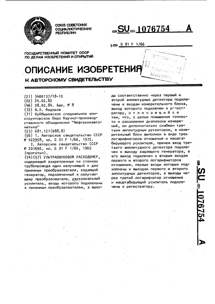 Ультразвуковой расходомер (патент 1076754)