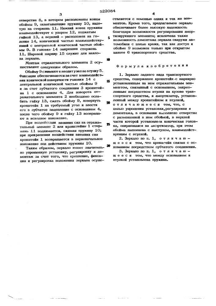 Зеркало заднего вида транспортного средства (патент 522084)