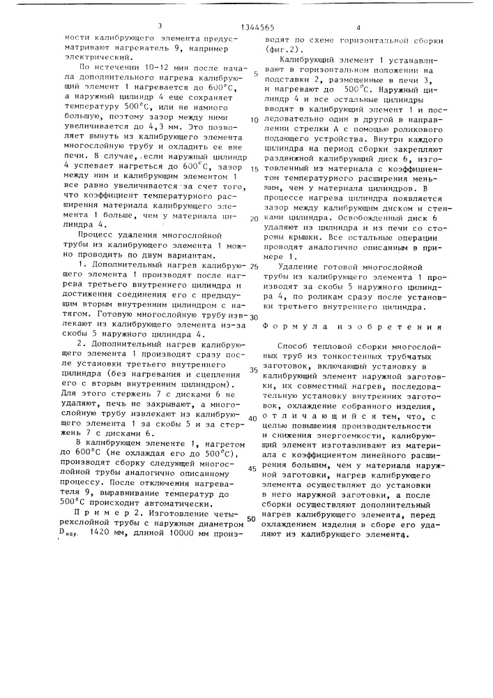 Способ тепловой сборки многослойных труб (патент 1344565)