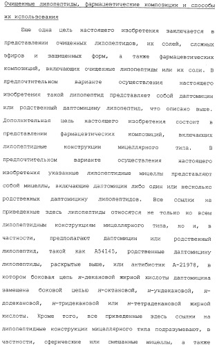 Способ очистки липопептида (варианты), антибиотическая композиция на основе очищенного липопептида (варианты) (патент 2311460)