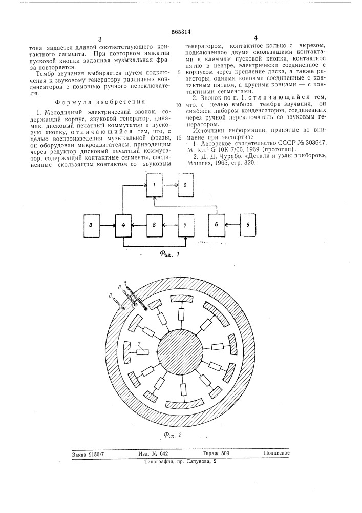 Мелодичный электрический звонок (патент 565314)