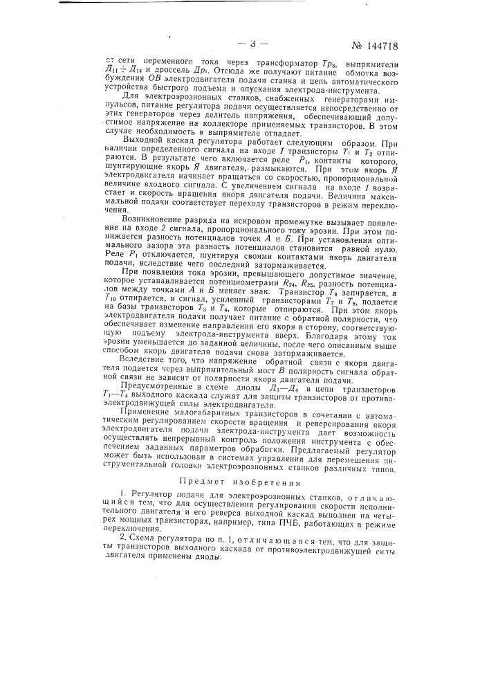 Регулятор подачи для электроэрозионных станков (патент 144718)